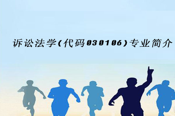 诉讼法学